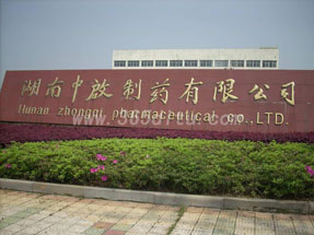 湖南中啟制藥有限公司